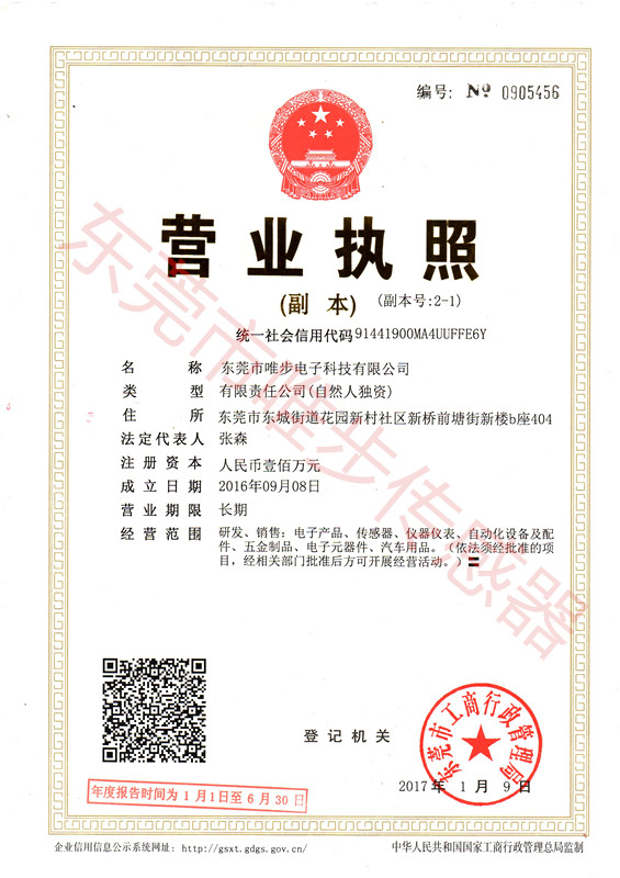 東莞唯步-營業執照副本.jpg 東莞唯步-營業執照副本.jpg