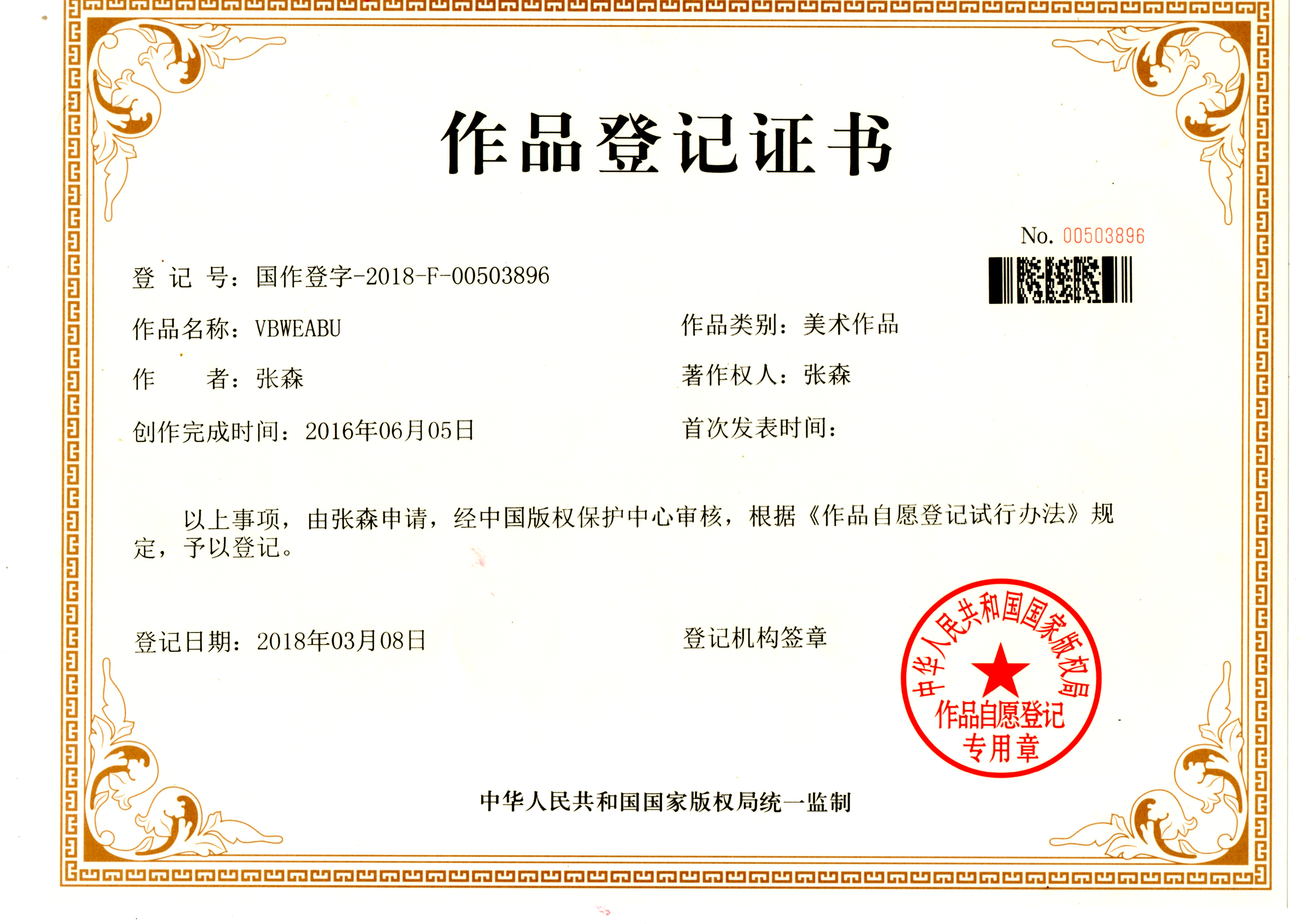 VBWEABU商標(biāo)注冊(cè)證書